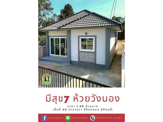 หลังสุดท้ายเท่านั้น บ้านมีสุข7ล็อค5 ราคา 1.59 ล้านบาท