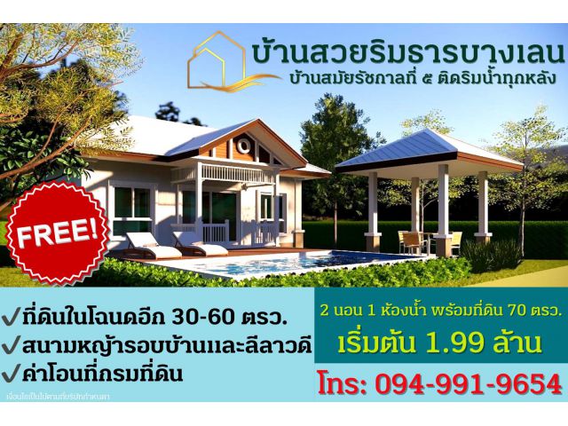 ขายบ้านเดี่ยว โครงการใหม่ บ้านใหม่ สไตล์รัชกาลที่ ๕ ติดริมน้ำทุกหลัง จ. นครปฐม พร้อมที่ดิน 100 ตรว. ที่ดิน 70 ตรว. โครงก