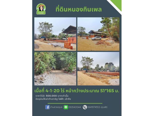 ที่ดินบ้านกุดล่ม หนองกินเพล 4 ไร่ ไร่ละ 500,000 บาทเท่านั้น