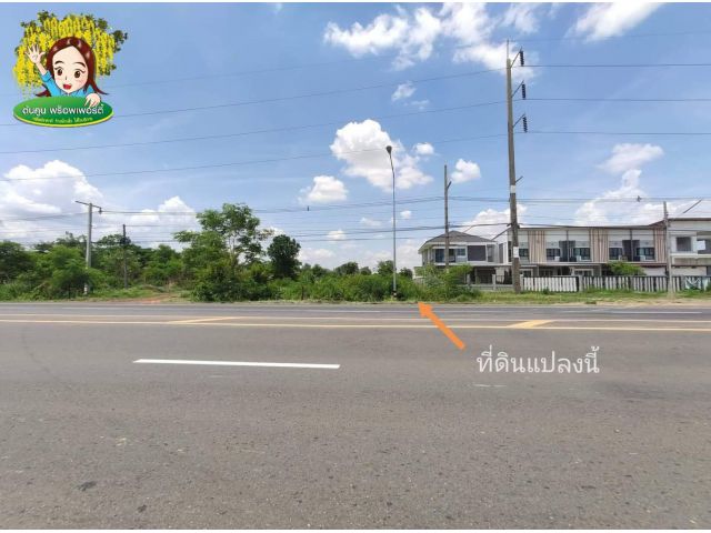 ขายที่ดิน​ติดถนน​ 4 เลน​ เมืองศรีไค​ วารินชำราบ