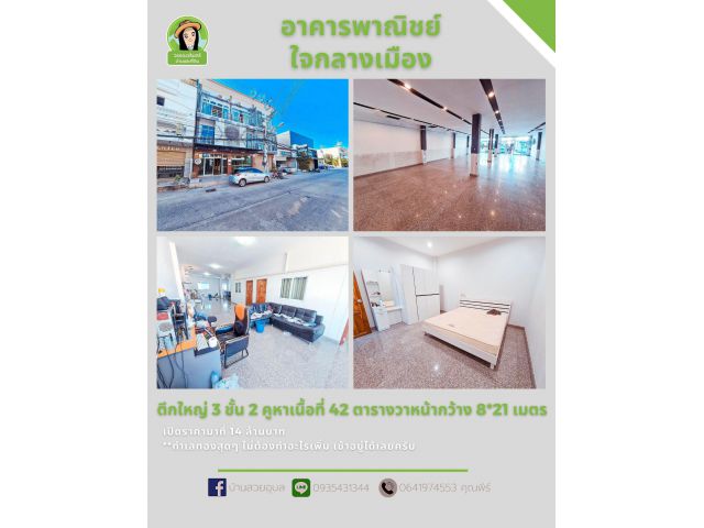 อาคารพาณิชย์ใจกลางเมืองอุบล สวยทำเลทอง 3 ชั้น 2 คูหา