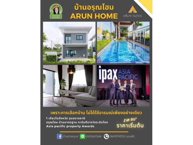เพราะการเลือกบ้าน ไม่ได้ใช้อารมณ์เพียงอย่างเดียว1 เดียวในจังหวัด อุบลราชธานี อรุณโฮม บ้านมาตรฐาน การันตีรางวัลระดับโลก