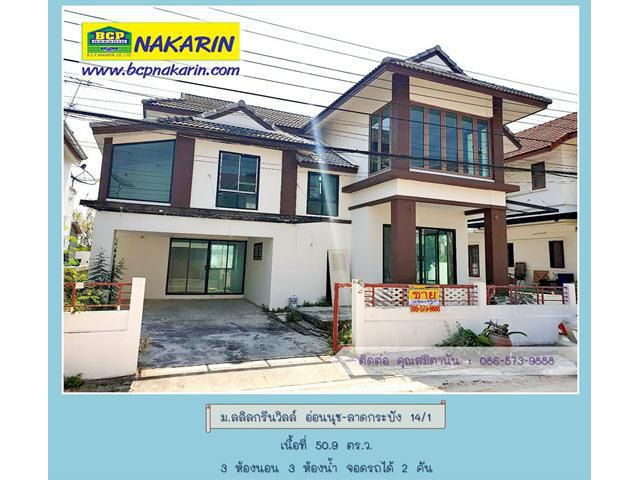 ม.ลลิลกรีนวิลล์ ถนนอ่อนนุช-ลาดกระบัง ซอย 14/1 บ้านพร้อมอยู่ 50.9 ตร.ว. - 001918