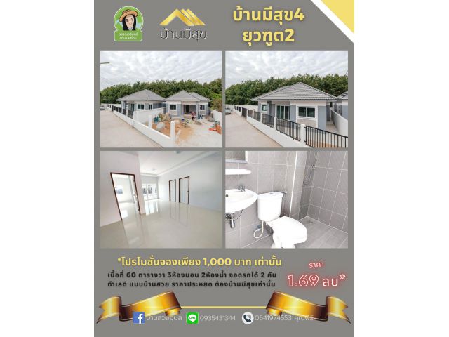 จองเพียง 1,000 บาทเท่านั้น มีสุข 4 โนนหงษ์ทอง
