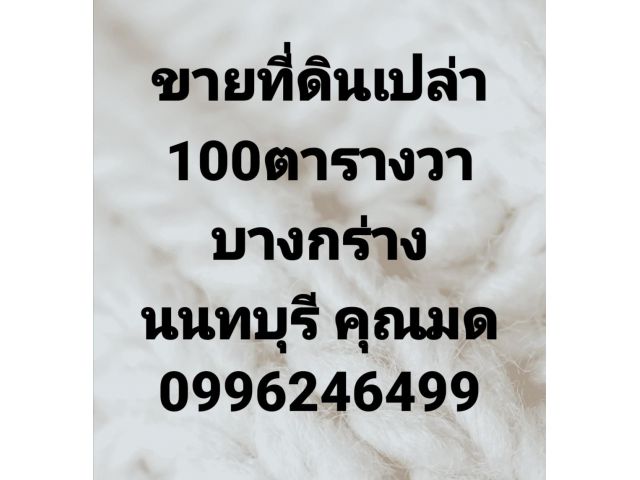 ขายที่ดิน บางกร่าง นนทบุรี 100 ตารางวา