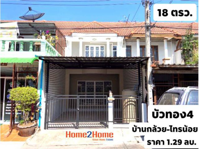 ทาวน์เฮ้าส์ บัวทอง 4 บ้านกล้วยไทรน้อย ริโนเวทแล้วขายถูก