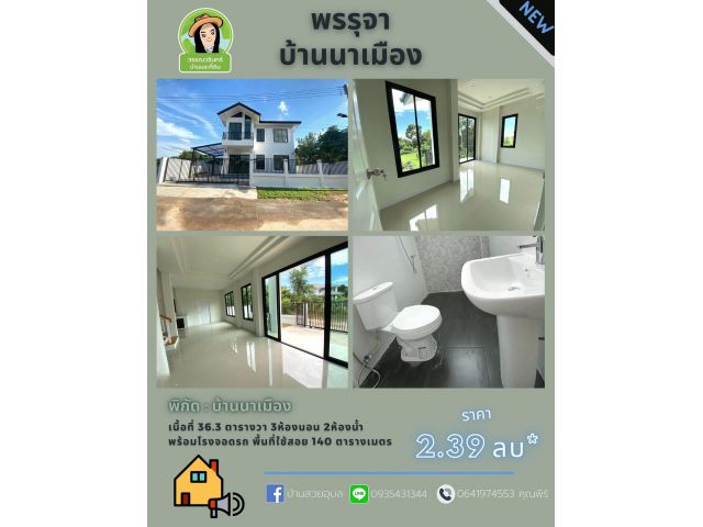 บ้านโมเดิร์นนาเมือง ราคา 2.39 ล้านบาท สวยมากๆ