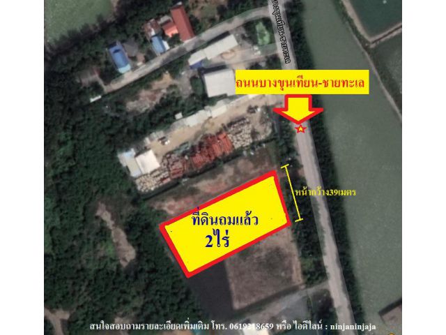 ขายที่ดินถมแล้ว2ไร่ติดถนนบางขุนเทียน-ชายทะเล เขตบางขุนเทียน-กรุงเทพฯ