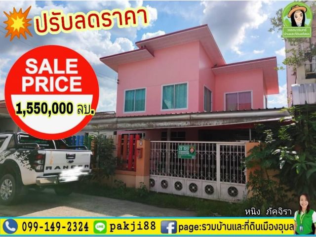 ปรับลดราคาเหลือ 1.55 ล้านบาท  ใกล้โรงเรียนยโสธรพิทยาคม