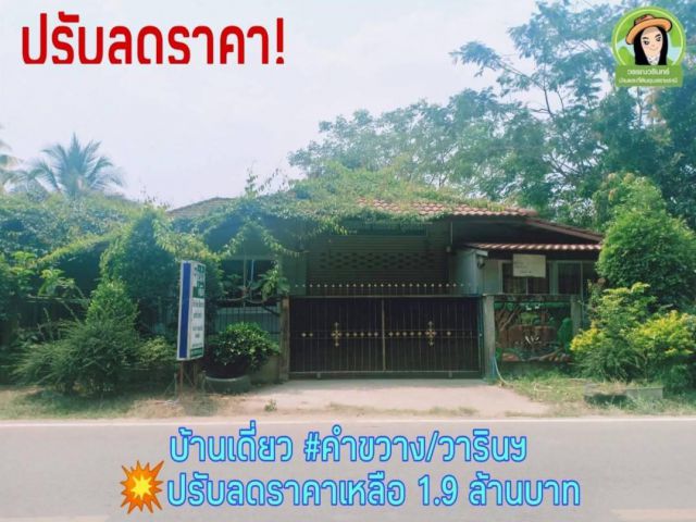 ปรับลดราคาเหลือ 1.9 ล้านบาท  บ้านเดี่ยวโซนคำขวาง/วารินฯ