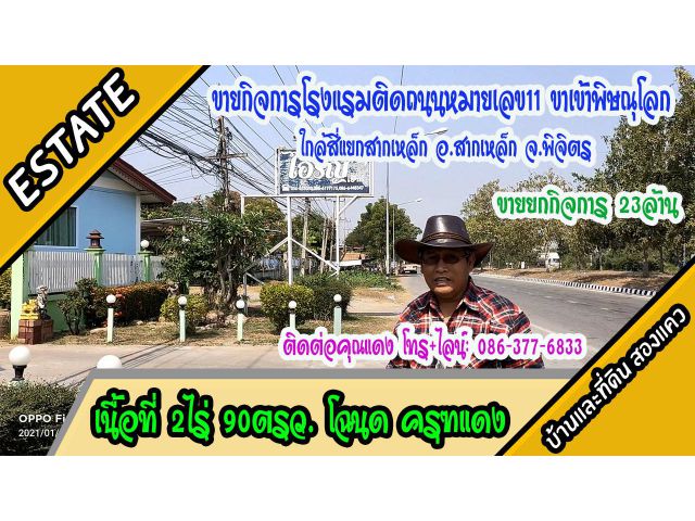 ขายกิจการโรงแรมห้องพักรายวัน ใกล้แยกสากเหล็ก อ.สากเหล็ก จ.พิจิตร 2ไร่90ตรว. ขายยกกิจการ 23 ล้านบาท