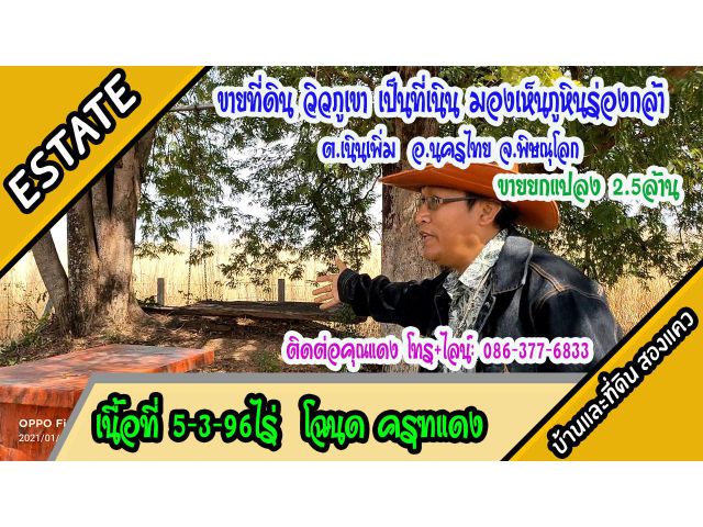 ขายที่ดินเนินเขา ใกล้ถนนทางหลวง ต.เนินเพิ่ม อ.นครไทย พิษณุโลก เนื้อที่ 5-3-96ไร่ ขายยกแปลง 2.5ล้าน