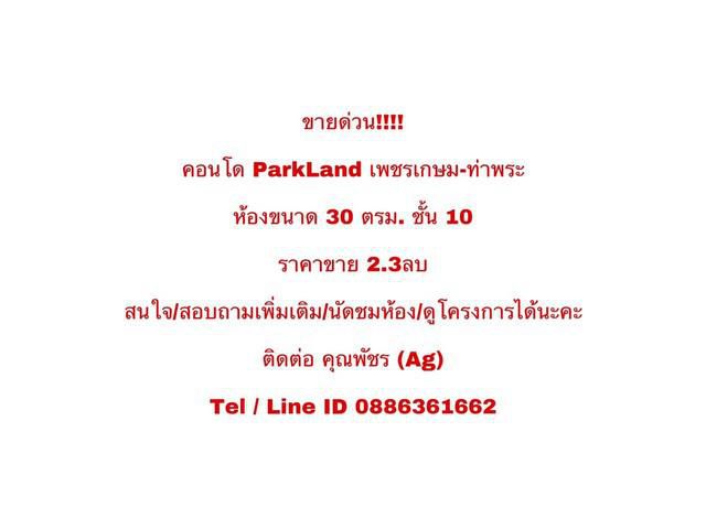 คอนโดพาร์คแลนด์  เพชรเกษม-ท่าพระ ชั้น10