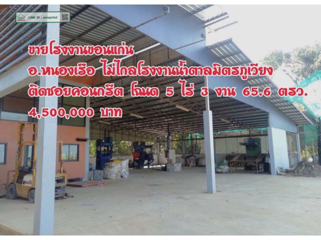> ขายโรงงานขอนแก่น ไม่ไกลโรงงานน้ำตาลมิตรภูเวียง อ.หนองเรือ 5 ไร่ 3 งาน 65.6 ตรว.