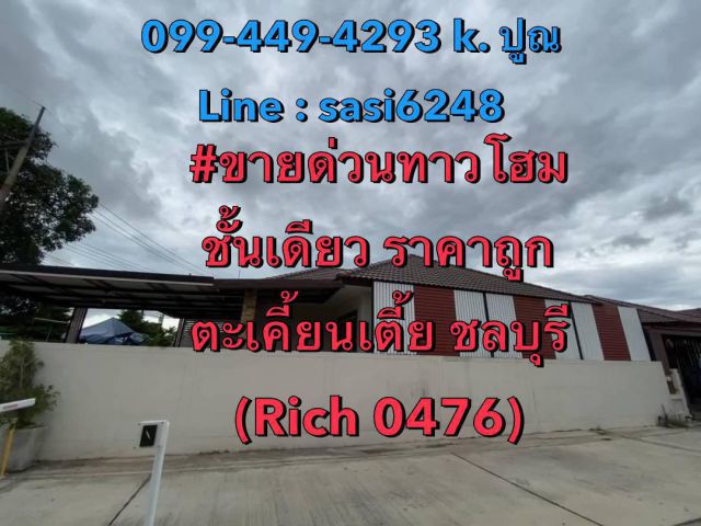 ขายด่วนทาวโฮม ชั้นเดียว ตะเคี้ยนเตี้ย  ใกล้ 7-11 ใกล้ตลาดนัดติดถนนเข้าซอย บ้านใหม่ไม่เคยเข้าอยุ่ (Tom)(Rich 0476)