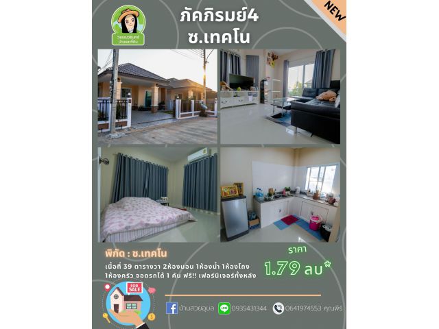 ภัคภิรมย์4 แถมฟรีเฟอร์ทั้งหลัง ราคา 1.79 ล้านบาท