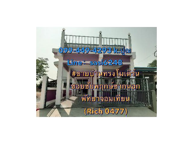 ขายบ้านทรงโมเดิร์น ซอยชัยพฤกษ์ซากนอก พัทยาจอมเทียน  รีโนเวทใหม่หมดทั้งหลัง  (Rich 0477) tom