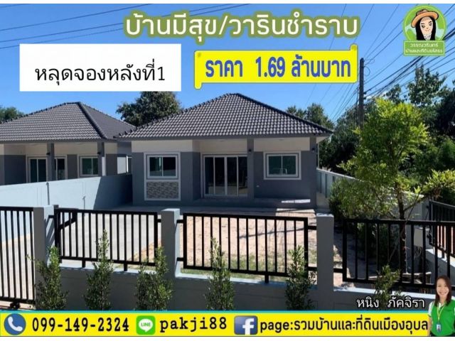 หลุดจอง! บ้านมีสุขหลังที่ 1  วารินชำราบ