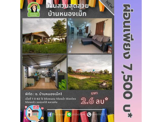 บ้านสวนสุดสวย บ้านหนองเม็ก เนื้อที่เกือบ2ไร่ ราคา 2.6 ล้านบาท
