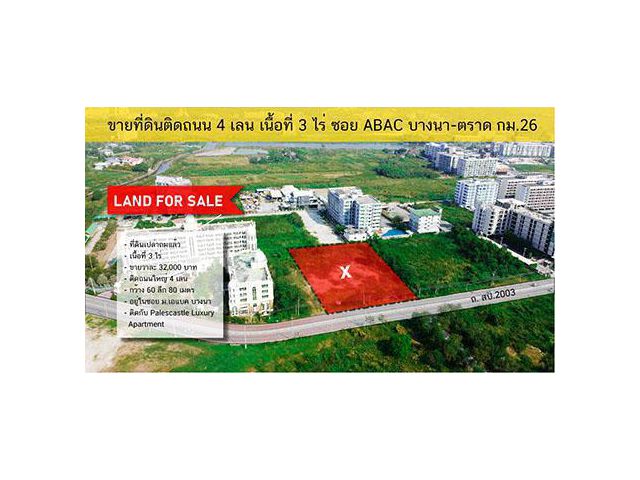 ขายที่ดินบางนา-ตราด (ถ.สป.2003) บางบ่อสมุทรปราการ ที่ถมแล้ว ใกล้ ม.อัสสัมชัญ (ABAC บางนา) ติดกับ PelesCastle luxury serv
