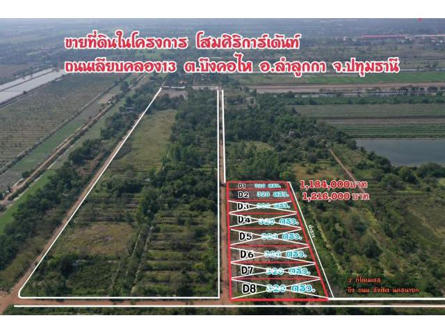 ZSL260112 ขาย ที่ดิน แนวสวนเกษตร แปลง D1 โครงการ โสมศิริฯ ลำลูกกา ผ่อนได้