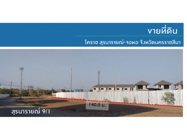 ที่ดินโคราช สุรนารายณ์ - จอหอ (ทำเลทอง) เนื้อที่ 20-1-68.9 ไร่