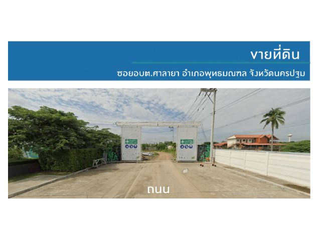 ที่ดินติด อบต. ศาลายา (ทำเลทอง) เนื้อที่ 55-1-27.2 ไร่