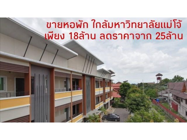 ขายหอพักเชียงใหม่ ใกล้มหาวิทยาลัยแม่โจ้ เนื้อที่ 341 ตารางวา​ เพียง 18ล้าน #ลดราคาจาก​ 25 ล้าน