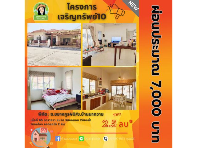 เจริญทรัพย์10 บ้านสวยใจกลางเมือง เนื้อที่เยอะ ราคา 2.5 ล้านบาท