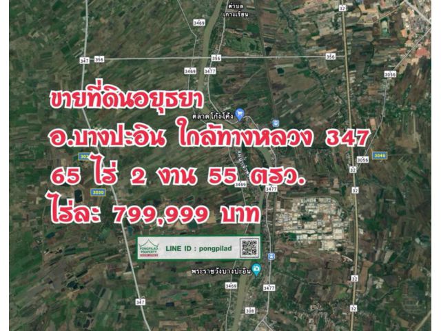 > ขายที่ดินอยุธยา อ.บางปะอิน ติดถนนใกล้ทางหลวง 347 แปลงใหญ่ 65 ไร่ 2 งาน 55 ตรว. ไร่ละ 799,999 บาท