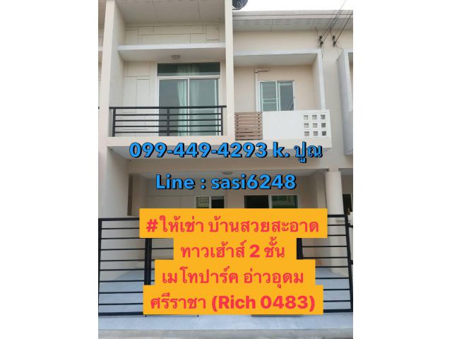 ให้เช่า บ้านสวยสะอาด ทาวเฮ้าส์ 2 ชั้น เมโทปาร์ค อ่าวอุดม ศรีราชา (Rich 0483)