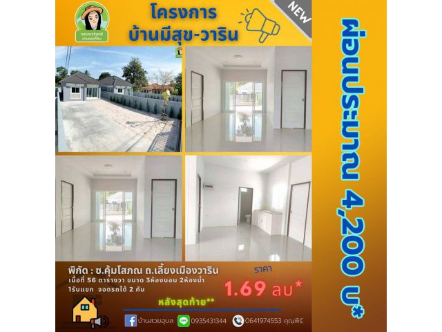 หลังสุดท้าย บ้านเกษตรวารินผ่อนสบายๆ เดือนละ 4,200 บาท