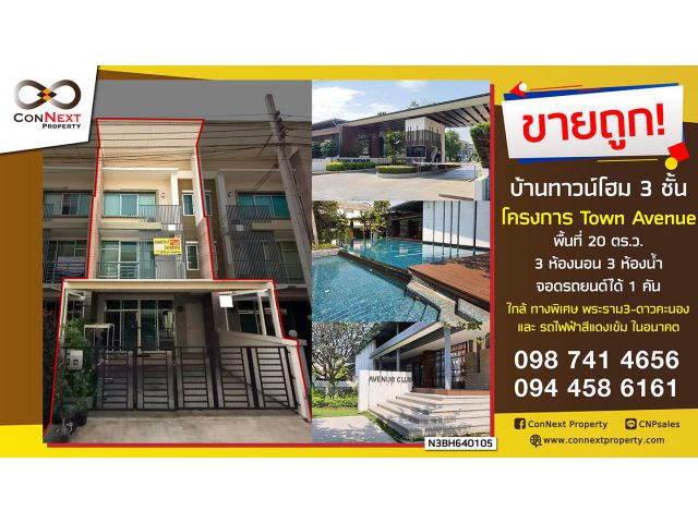 ขายบ้านทาวน์โฮม 3 ชั้น ภายในโครงการ ทาวน์อเวนิว พระราม 2 ซอยพุทธบูชา 9