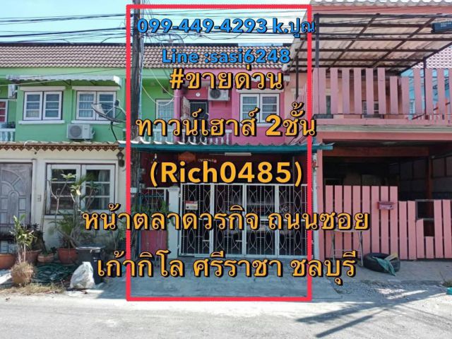 ขายด่วนทาวน์เฮาส์ , ทาวน์เฮาส์ 2ชั้น หน้าตลาดวรกิจ ถนนซอยเก้ากิโล ศรีราชา ชลบุรี  (Rich0485)kim