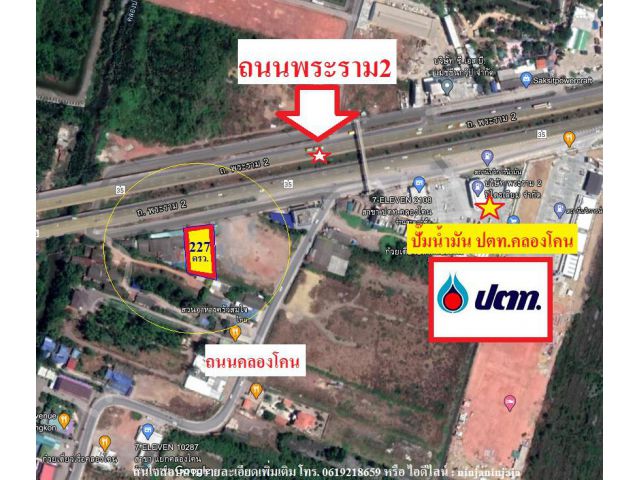 ขายที่ดิน227ตรว.ติดถนนพระราม2 ใกล้ปั๊มน้ำมัน ปตท.สาขาคลองโคน / ใกล้ถนนคลองโคน(เส้นทางลัดไปหาดเจ้าสำราญ-ชะอำ) อ.เมือง จ.ส