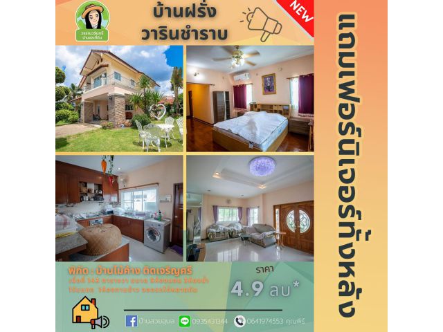 บ้านฝรั่งสุดสวย ราคาถูก หรูหรา ติดเจริญศรี