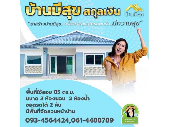 บ้านใหม่ทำเลดีอีกแล้ว บ้านมีสุข ในซอยสกุลเงิน/ ขามใหญ่