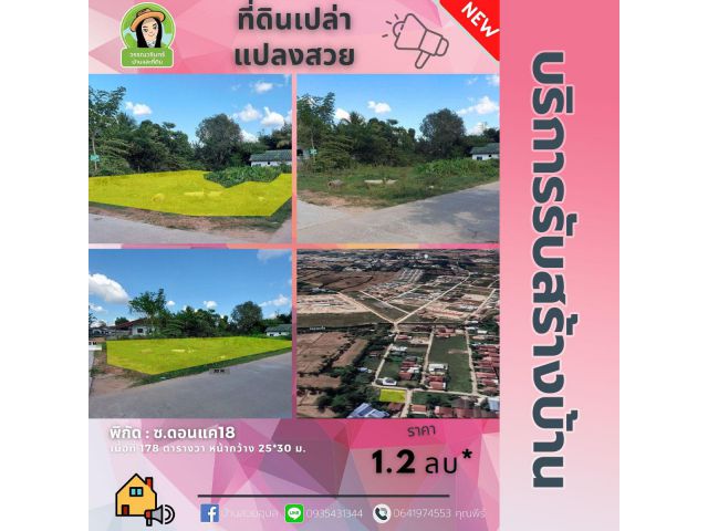 ที่ดินทำเลดีติดหัวมุม เนื้อที่ 178 ตร.ว. ราคา 1.2 ล้านบาท