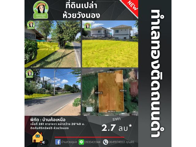 ที่ดินห้วยวังนองติดถนนบ้านค้อเหนือ ติดศิริทรัพย์3 ทำเลดีมากๆ