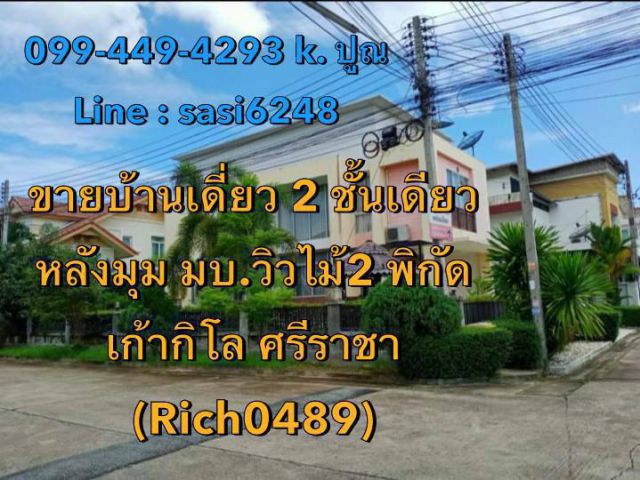 ขายบ้านเดี่ยว 2 ชั้นเดียว หลังมุม ม.วิวไม้2 พิกัดเก้ากิโล พื้นที่ 93 ตร.วา พื้นที่สวนรอบบ้าน และลมโกรกสบายทั้งวัน (Rich0