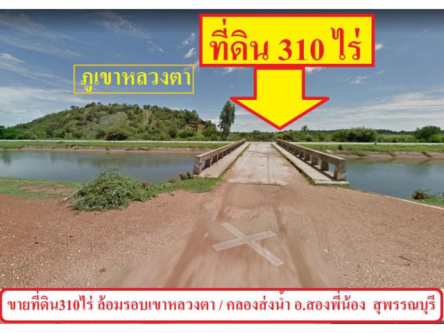 ขายที่ดิน310ไร่ล้อมรอบภูเขา ติดถนนเลียบคลองส่งน้ำ ใกล้ถนน346(ห่างเพียง3กิโลเมตร) อ.สองพี่น้อง จ.สุพรรณบุรี