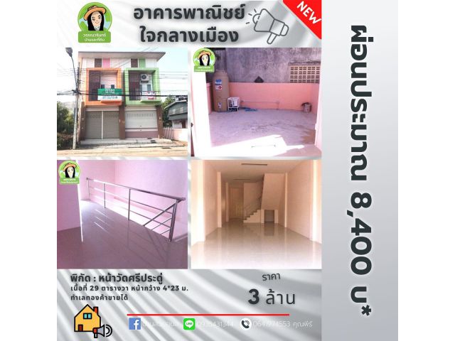อาคารพาณิชย์ใจกลางเมือง หน้าวัดศรีประดู่ ราคา 3 ล้านบาท