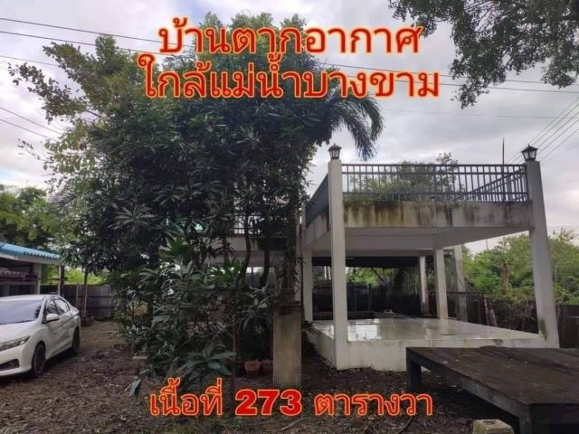ขาย!!บ้านใกล้แม่น้ำบางขาม อากาศดีมากๆ เนื้อที่ 273 ตารางวา