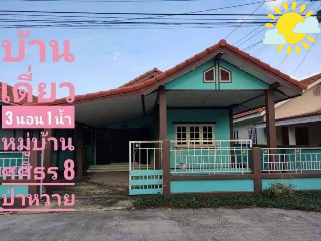 ขาย!!บ้านเดี่ยวหมู่บ้านศศิธร 8 เนื้อที่ 41 ตารางวา แถวสะพาน 8