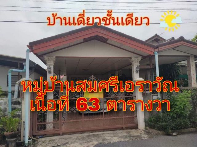 ขาย!!บ้านเดี่ยว ในหมู่บ้านสมศรีเอราวัณ พร้อมอยู่