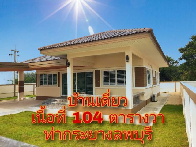 บ้านเดี่ยว 3 นอน 2 น้ำ เนื้อที่ 104 ตารางวา ของแถม!!เยอะมากๆๆๆ
