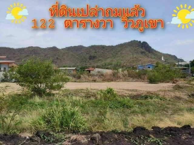 ที่ดินเปล่า เขาพระงาม ถมแล้ว เหมาะปลูกบ้าน เนื้อที่ 122 ตารางวา