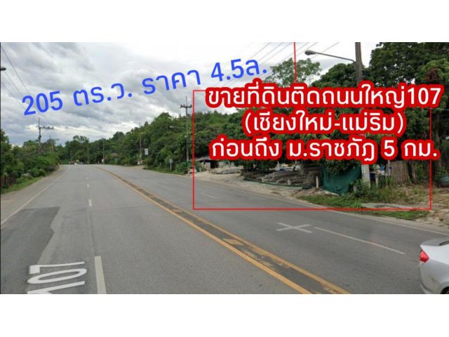 ขายที่ดินแม่ริม ติดถนนใหญ่(107)เชียงใหม่-แม่ริม เนื้อที่ 205 ตร.ว. ราคาขาย 4.5ล้าน