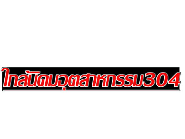 ขายที่ดินใกล้นิคมอุตสาหกรรม 304 อ.ศรีมหาโพธิ จ.ปราจีนบุรี 6 ไร่ 2 งาน 36 ตารางวา โทร 086-0188856