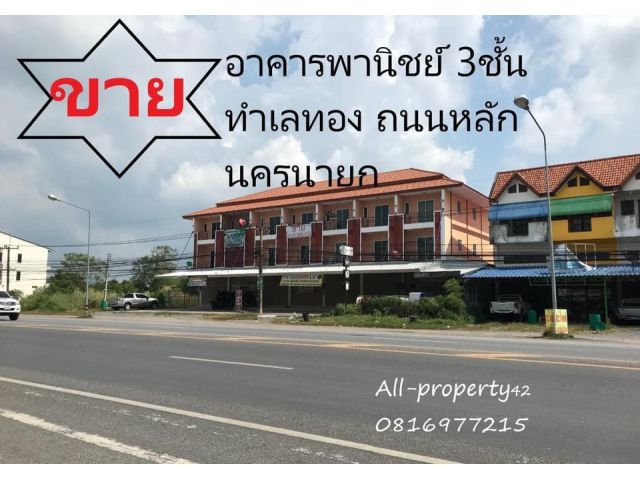 ขายอาคารพานิชย์3ชั้น ติดถนนหลัก ใกล้ตลาดโรงเกลือ นครนายก เหลือ2ห้องสุดท้าย